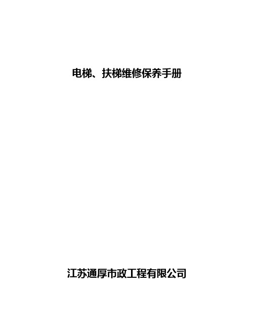 电梯、扶梯维修保养手册