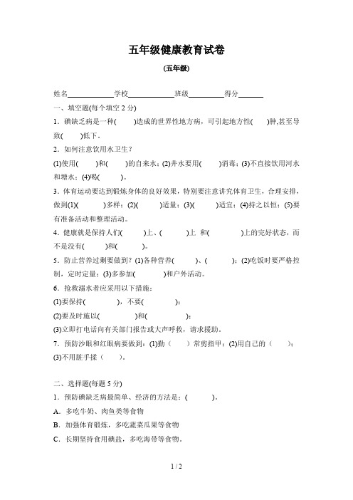 五年级健康教育试卷