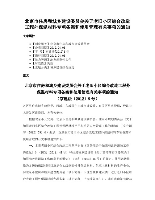 北京市住房和城乡建设委员会关于老旧小区综合改造工程外保温材料专项备案和使用管理有关事项的通知