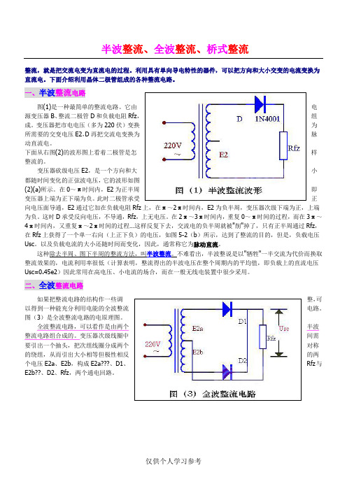 半波整流、全波整流、桥式整流  的详细介绍,适合入门者