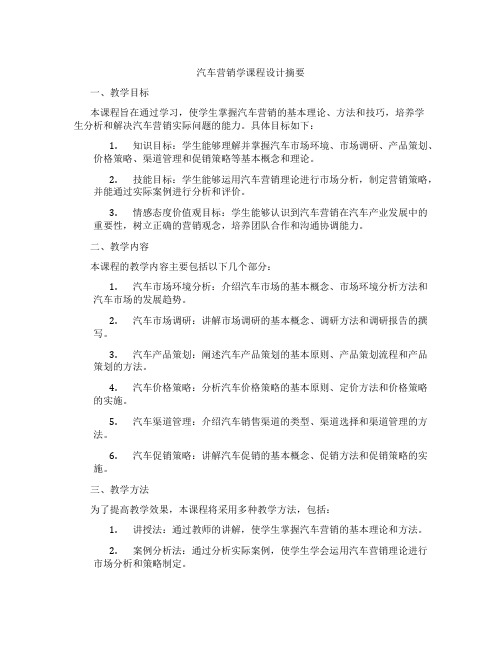 汽车营销学课程设计摘要