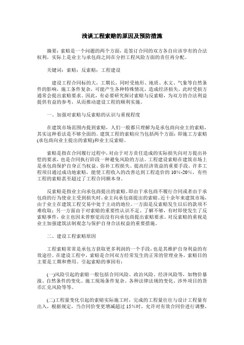 浅谈工程索赔的原因及预防措施