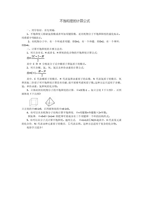 不饱和度的计算公式