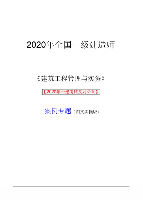 2020年一级建造师《建筑实务》图文案例实操