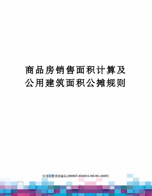 商品房销售面积计算及公用建筑面积公摊规则精修订