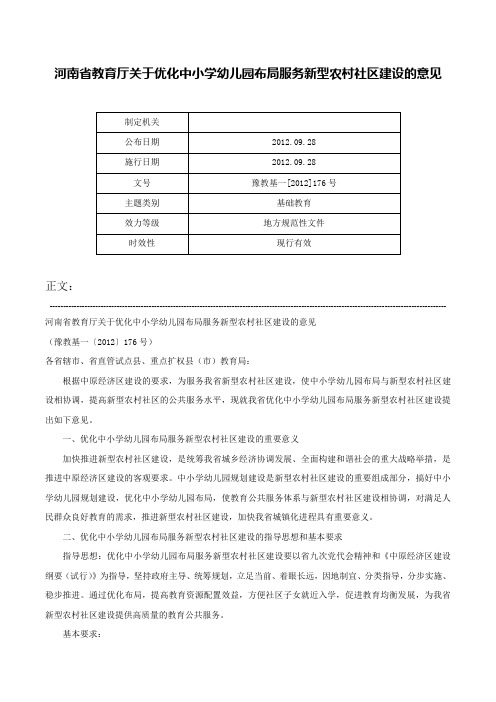 河南省教育厅关于优化中小学幼儿园布局服务新型农村社区建设的意见-豫教基一[2012]176号