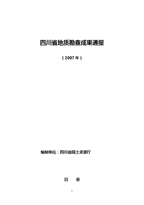 四川省地质勘查成果通报