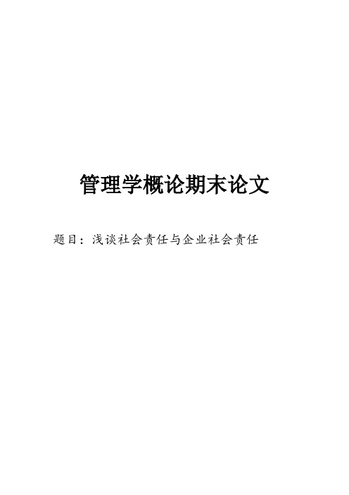 管理学 论文 浅谈社会责任与企业社会责任