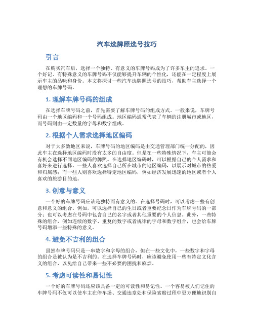 汽车选牌照选号技巧