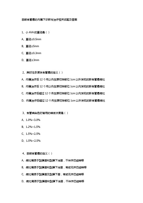 早期食管癌的内镜下诊断与治疗相关试题及答案