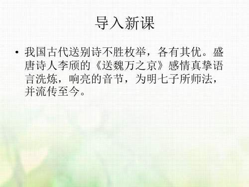 《送魏万之京》(共46张PPT)