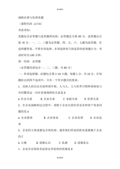 战略管理与伦理试题及答案