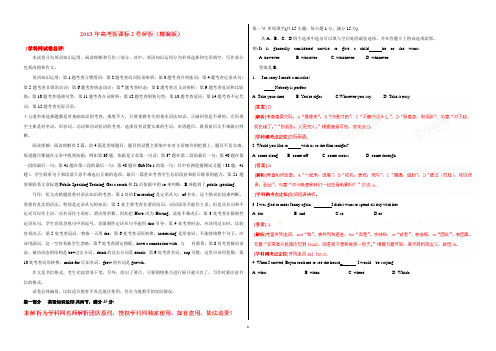 2013年高考新课标全国Ⅱ卷英语题精解精析解析版(精编版)