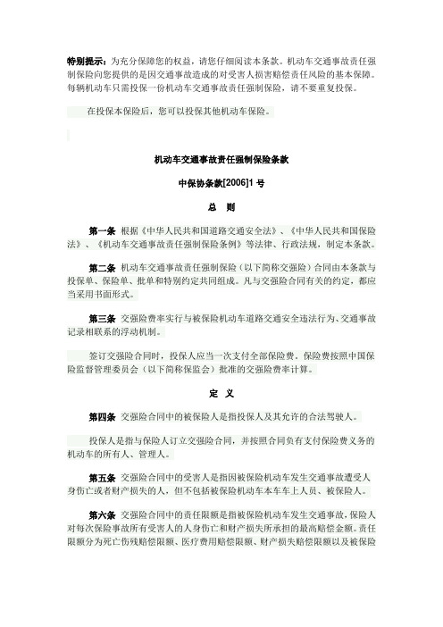 机动车交通事故责任强制保险条款--中保协条款[2006]1号