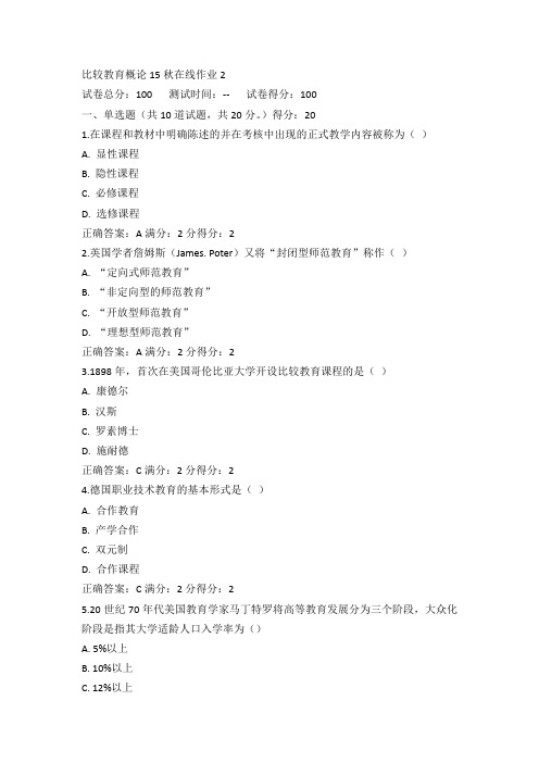 东师比较教育概论15秋在线作业2满分答案(1)