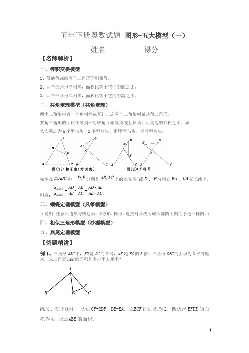 五年级下册数学竞赛试题---14讲-图形-五大模型----全国通用(含答案)