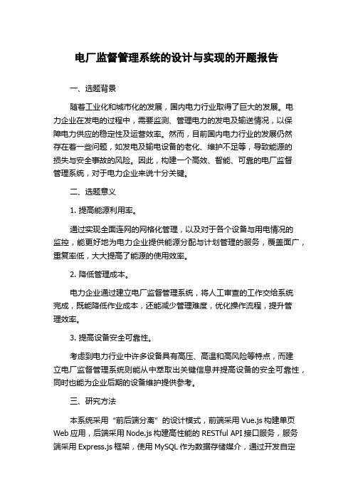 电厂监督管理系统的设计与实现的开题报告