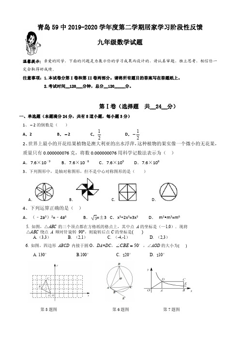 青岛市59中2020届初三下学期居家学习阶段性检测数学试题(PDF版,有答案)