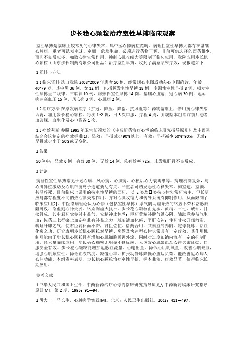 步长稳心颗粒治疗室性早搏临床观察