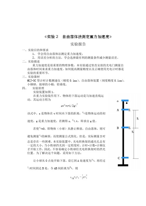 实验2  自由落体法测定重力加速度(详写)