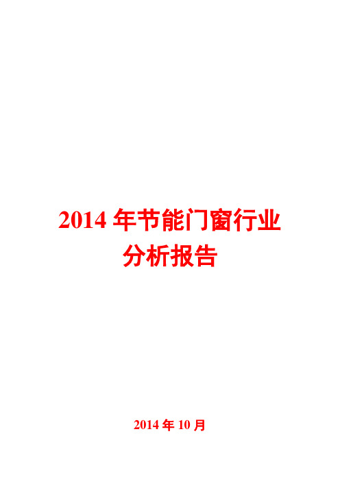 2014年节能门窗行业分析报告