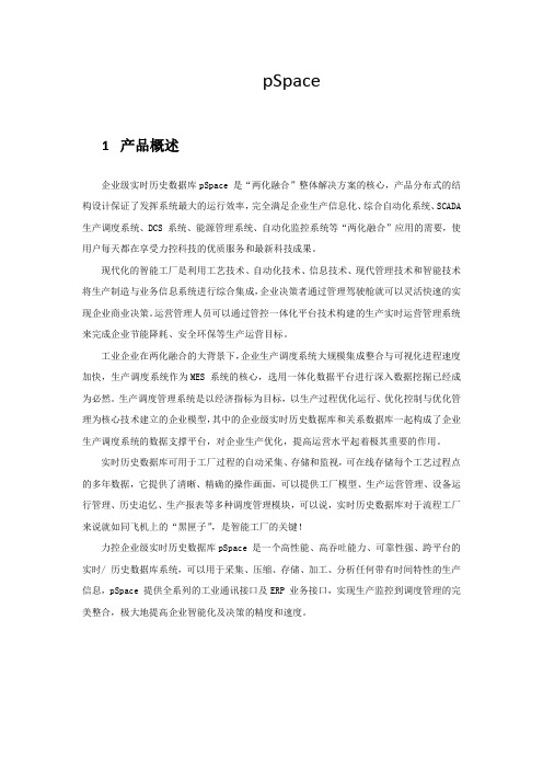 001-力控企业级实时历史数据库pSpace彩页