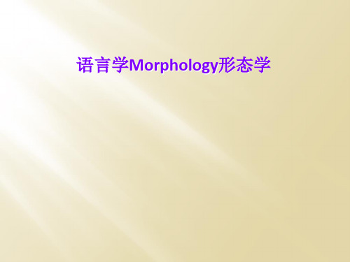 语言学Morphology形态学