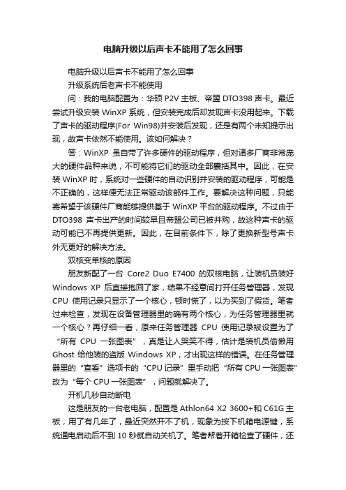 电脑升级以后声卡不能用了怎么回事