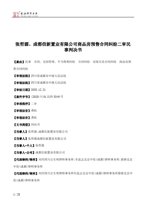 张哲源、成都信新置业有限公司商品房预售合同纠纷二审民事判决书