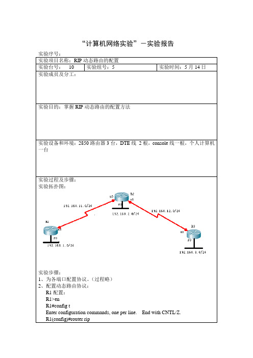 rip动态路由实验报告