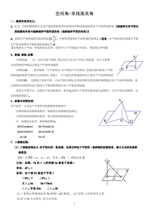 线面夹角知识点及试题与答案(整理)