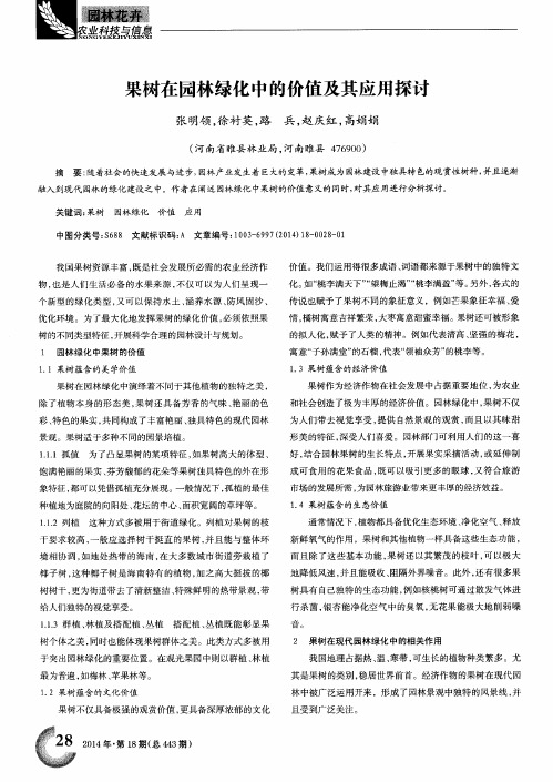 果树在园林绿化中的价值及其应用探讨