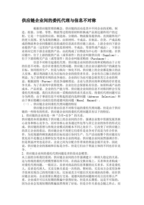 供应链企业间的委托代理与信息不对称.