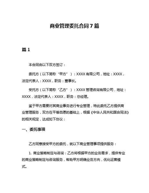 商业管理委托合同7篇