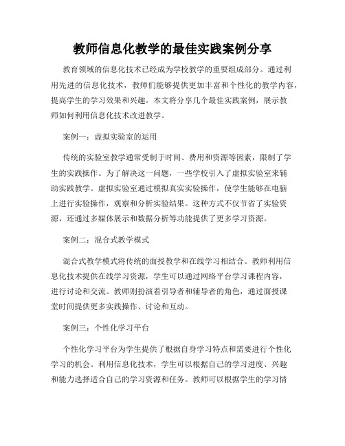 教师信息化教学的最佳实践案例分享