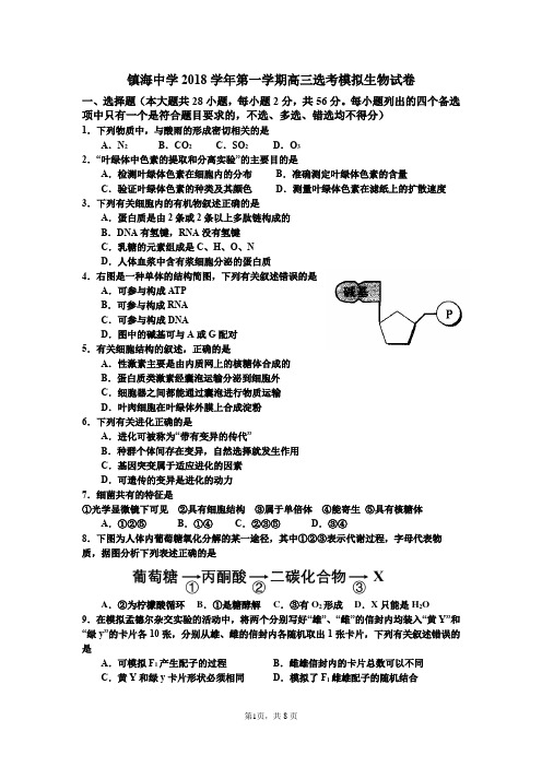 宁波市镇海中学2018学年第 一学期高三生物试题及答案(pdf版 有答案)