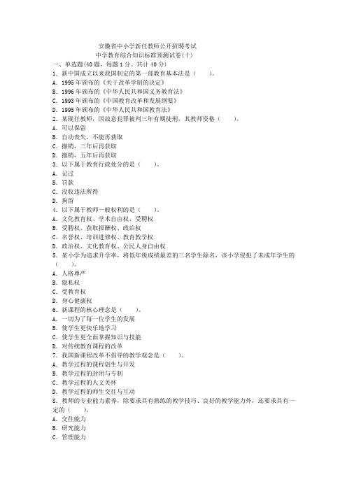2015安徽教师招聘中学教育标准预测卷(十).doc