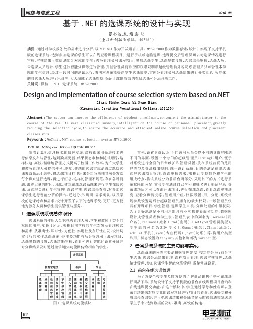 基于.NET的选课系统的设计与实现