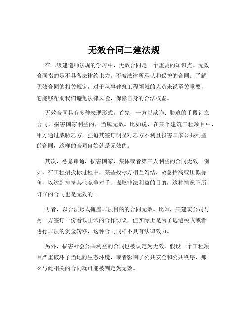 无效合同二建法规