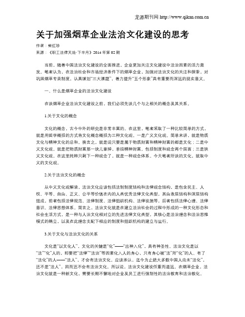 关于加强烟草企业法治文化建设的思考