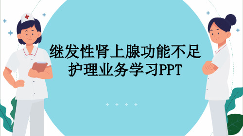 继发性肾上腺功能不足护理业务学习PPT