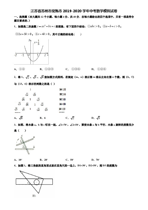 【附20套中考模拟试题】江苏省苏州市常熟市2019-2020学年中考数学模拟试卷含解析