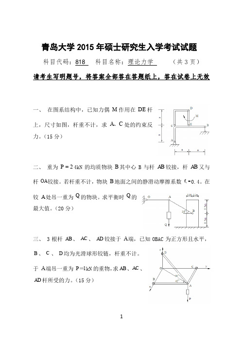 2015年青岛大学818理论力学2015年考研专业课初试真题