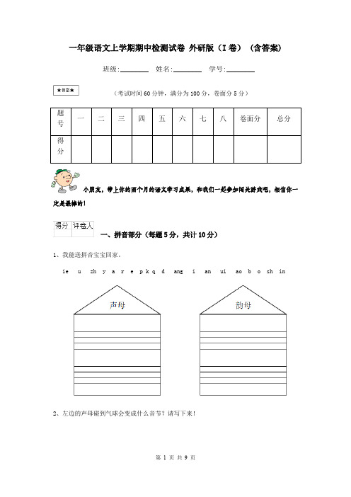一年级语文上学期期中检测试卷 外研版(I卷) (含答案)