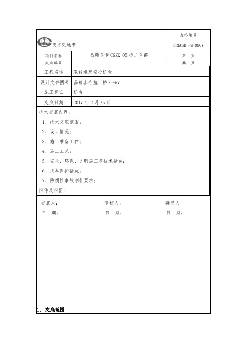 双线矩形空心桥台施工技术交底