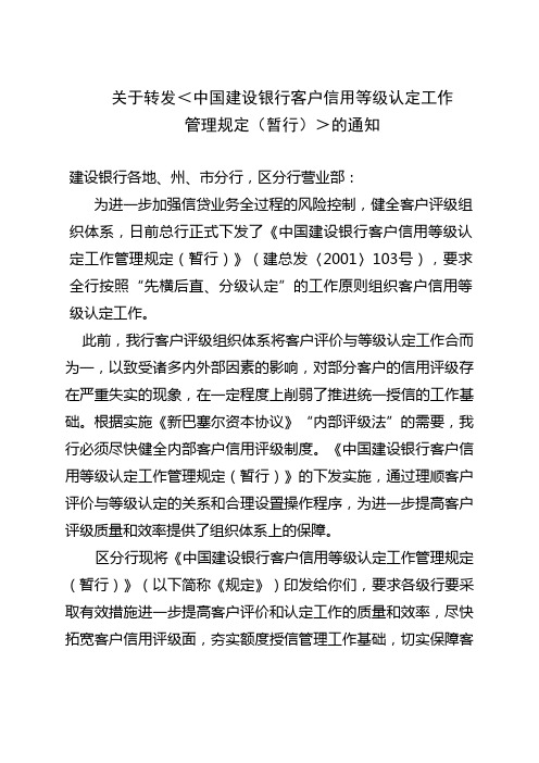 关于转发《中国建设银行客户信用等级认定工作管理规定(暂行)》