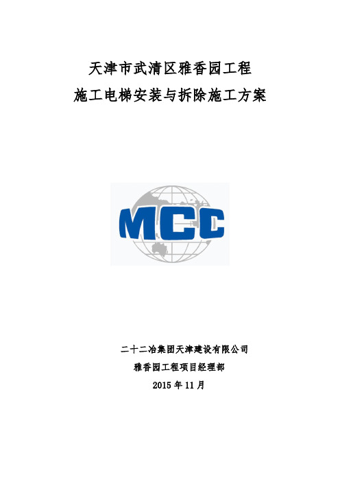 (中冶)外用电梯安拆方案