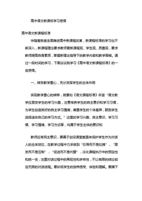 高中语文新课标学习感悟