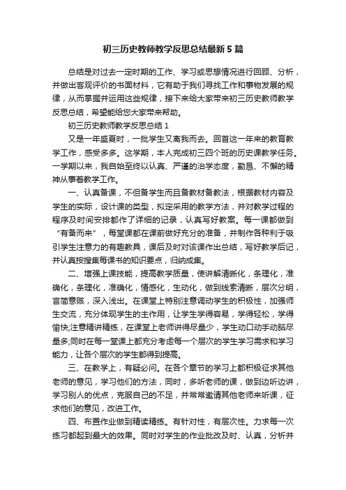 初三历史教师教学反思总结最新5篇