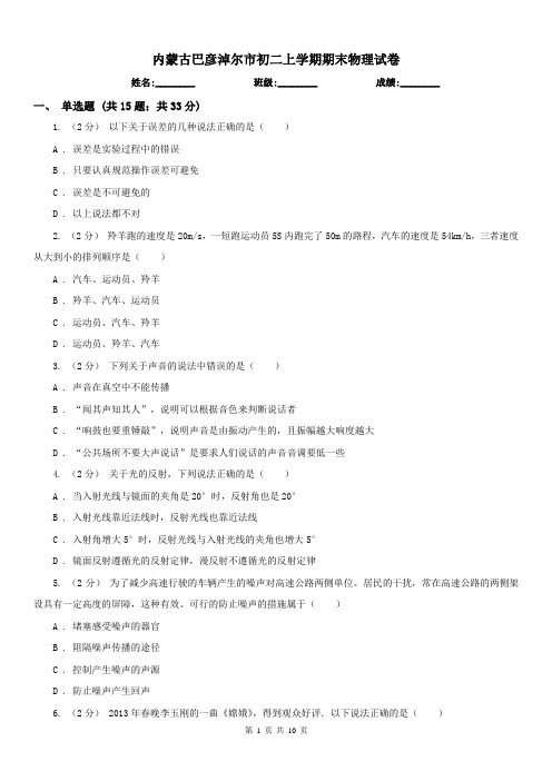 内蒙古巴彦淖尔市初二上学期期末物理试卷